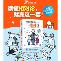 写给小学生看的相对论（第2版,全4册）
