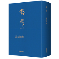 论语新解
