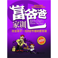 富爸爸家训 改变孩子一生的理财教育
