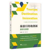 旅游目的地创新:案例与原理