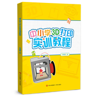 中小学3D打印实训教程