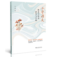 小学语文整本书阅读研究与实践