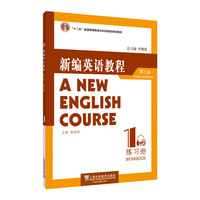 新编英语教程(第三版)练习册 1