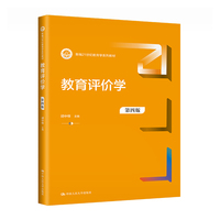 教育评价学(第四版)(新编21世纪教育学系列教材)