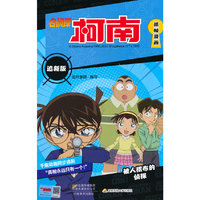 名侦探柯南抓帧漫画 追新版 被人摆布的侦探