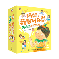 妈妈，我想对你说 沟通力养成绘本（全8册）