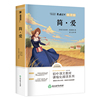 初中语文教材课程化阅读系列·简·爱：全书导读版
