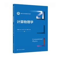 计算物理学（新编21世纪物理学系列教材）