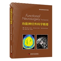 功能神经外科学精要 国际经典神经科学译著