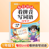 斗半匠看拼音写词语 一年级下册拼音专项练习题 拼音练习册生字词拼读同步训练每日20词人教版