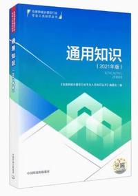 通用知识(2021年版)