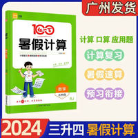 2024新版 红一百暑假计算数学：三升四全一册人教版 口算速算专项练习暑假作业 黄冈暑假辅导作业