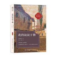 我的叔叔于勒：课文作家作品，初中语文教材同步配套读物（九年级上册）