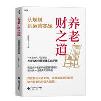 养老·财之道——从规划到运营实战