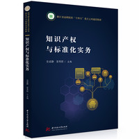 知识产权与标准化实务