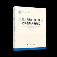 三至六世纪门阀士族与史学发展关系研究（国家社科基金丛书—历史）