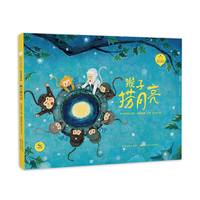 猴子捞月亮（精）陪孩子读绘本·哲学启蒙系列