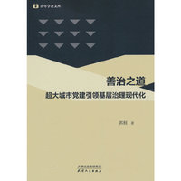 善治之道：超大城市党建引领基层治理现代化