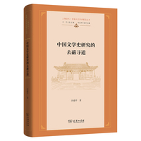 中国文学史研究的去蔽寻道(上海交大·全球人文学术前沿丛书)