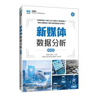 新媒体数据分析(微课版)