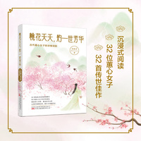 桃花夭夭，灼一世芳华：古代蕙心女子的诗情词韵 32首绝美诗词的倾情解读 32位蕙心女子的浮世悲欢