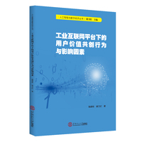 工业互联网平台下的用户价值共创行为与影响因素