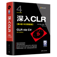 深入CLR(第4版 中文限量版)