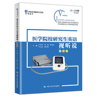 医学院校研究生英语视听说（第四版）（21世纪实用研究生英语系列教程）