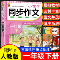小学生同步作文一年级下册看图说话写话人教版语文教材配套练习