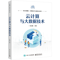 云计算与大数据技术