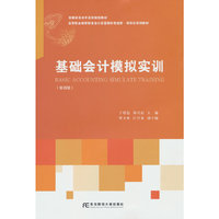 基础会计模拟实训（第四版）
