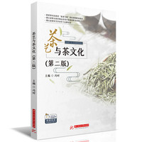 茶艺与茶文化（第二版）