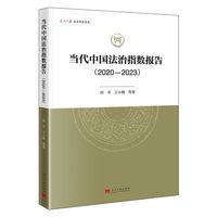 当代中国法治指数报告(2020-2023)