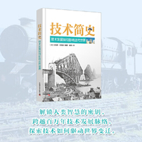 技术简史：技术发展如何影响近代世界