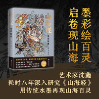 山海经：墨彩图册 （国际知名艺术家沈鑫耗时八年深入研究《山海经》，用奇思妙想构思“山海百灵”，水墨丹青绘制150余幅“诸神异兽”，绘就一幅壮丽的山海长卷！）