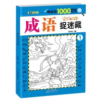 成语捉迷藏