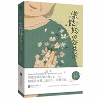 棠姑妈的新生活（豆瓣阅读第四届长篇拉力赛女性组亚军作品。豆瓣作家尼卡长篇温情之作，深情书写为家庭操持一生的女性觉醒的故事。）