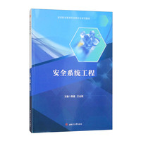 安全系统工程
