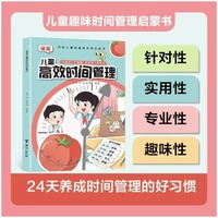 漫画儿童高效时间管理 儿童趣味时间管理启蒙书 24天养成时间管理好习惯高效学习 改掉坏习惯 送给儿童的时间管理规划书
