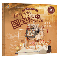 给孩子的国宝档案3-从东晋到宋朝