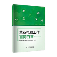 营业电费工作百问百答