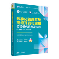 数字化管理系统高级开发与应用——钉钉低代码开发实践