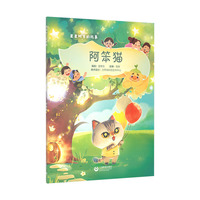 阿笨猫（星星树下的故事）