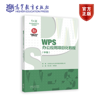 WPS办公应用项目化教程（中级）