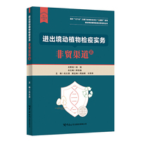 进出境动植物检疫实务：非贸渠道篇
