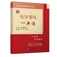 语文强基：生字书写一典通
