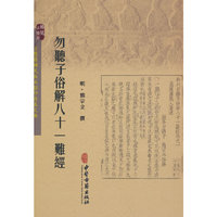 勿听子俗解八十一难经