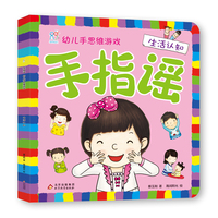 海润阳光 手指谣·幼儿手思维游戏·生活认知 儿童思维训练 幼儿园小班中班大班 孩子早教学习 亲子互动 左右脑思维激发游戏书 北京教育出版社 正版