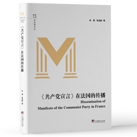 《共产党宣言》在法国的传播