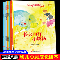 幼儿心灵成长系列绘本（全8册）带音频 亲子绘本阅读故事书儿童启蒙早教图画书籍3-6岁幼儿启蒙绘本亲子睡前故事书